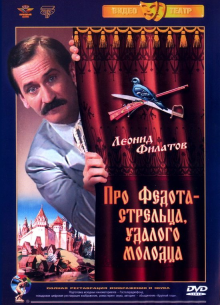 Про Федота-стрельца, удалого молодца (моноспектакль) - фильм (1988) на сайте о хорошем кино Устрица