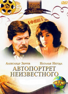 Автопортрет неизвестного - фильм (1988) на сайте о хорошем кино Устрица