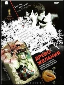 Древо желания - фильм (1976) на сайте о хорошем кино Устрица