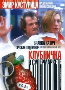 Клубничка в супермаркете - фильм (2002) на сайте о хорошем кино Устрица