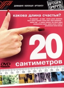 20 сантиметров - фильм (2005) на сайте о хорошем кино Устрица