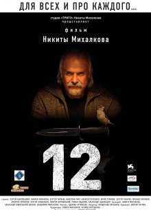 12 (Двенадцать) - фильм (2007) на сайте о хорошем кино Устрица