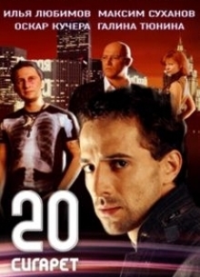 20 сигарет - фильм (2007) на сайте о хорошем кино Устрица