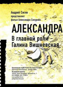 Александра - фильм (2007) на сайте о хорошем кино Устрица