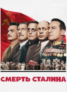Смерть Сталина - фильм (2017) на сайте о хорошем кино Устрица