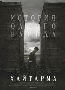 Хайтарма - фильм (2013) на сайте о хорошем кино Устрица