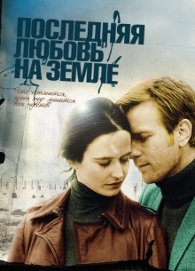 Последняя любовь на Земле - фильм (2011) на сайте о хорошем кино Устрица