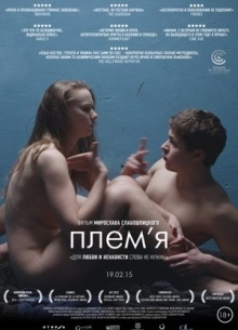 Племя - фильм (2014) на сайте о хорошем кино Устрица