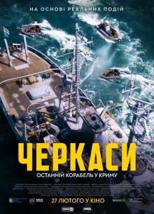 Черкаси - фильм (2019) на сайте о хорошем кино Устрица