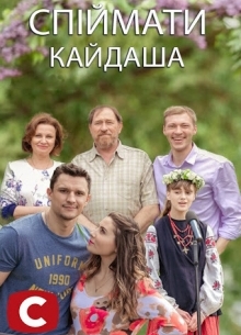 Спіймати Кайдаша - фильм (2020) на сайте о хорошем кино Устрица