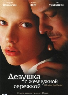 Девушка с жемчужной сережкой - фильм (2003) на сайте о хорошем кино Устрица
