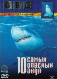 BBC: Живая природа. 10 самых опасных акул