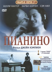 Пианино - фильм (1993) на сайте о хорошем кино Устрица