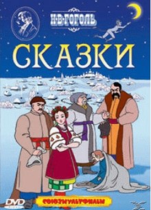 Н. В. Гоголь. Сказки - фильм (2005) на сайте о хорошем кино Устрица