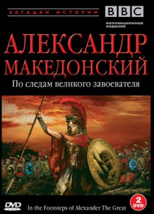 BBC: Александр Македонский: По следам великого завоевателя (Часть 1)