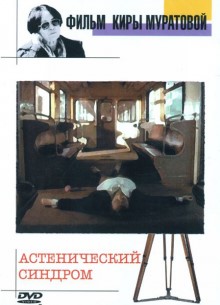 Астенический синдром - фильм (1990) на сайте о хорошем кино Устрица