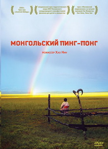 Монгольский пинг-понг - фильм (2005) на сайте о хорошем кино Устрица